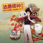 Promise Mascot Agency